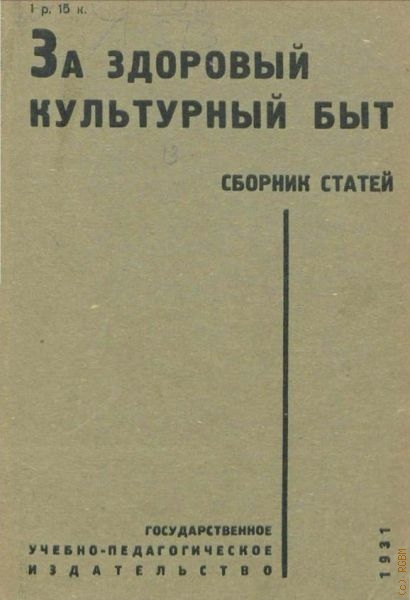 За здоровый культурный быт. сб. ст. — 1931