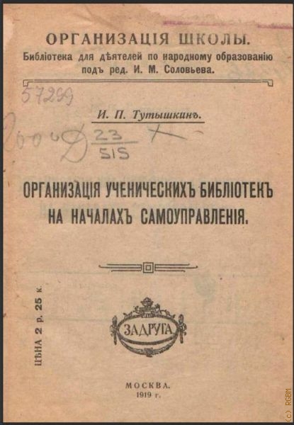 Тутышкин И.П., Организация ученических библиотек на началах самоуправления — 1919