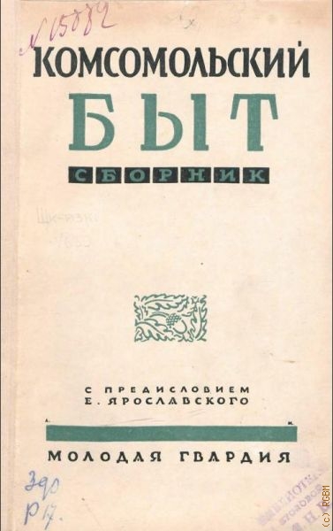 Комсомольский быт. Сборник — 1927