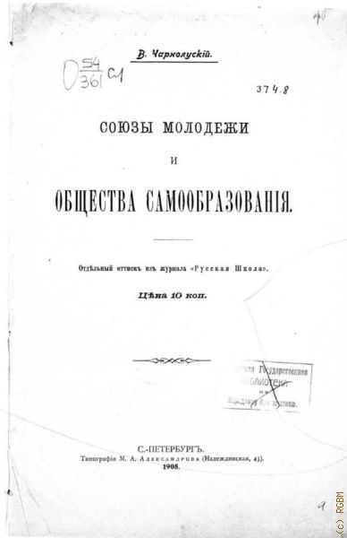 Чарнолуский В.И., Союзы молодежи и общества самообразования — 1908