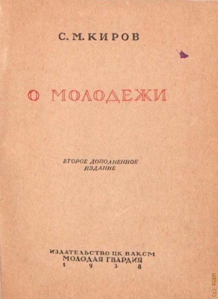 Киров С.М., О молодежи. [сб.] — 1947