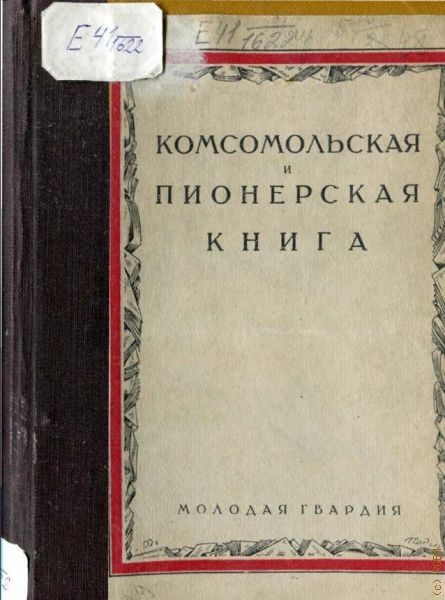 Комсомольская и пионерская книга.  библиограф. справка изд-ва 