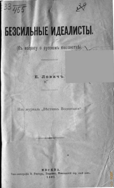 Лович Е., Бессильные идеалисты. к вопр. о рус. юношестве — 1897