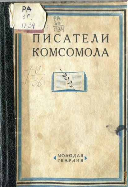 Луначарский А.В., Писатели комсомола — 1928