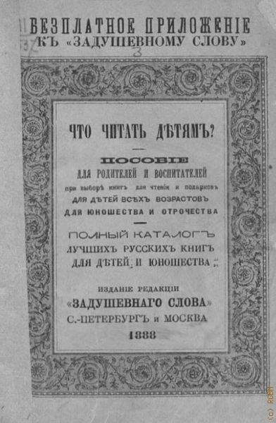 Вольф М.О., Каталог 500 лучших русских книг для детей и юношества — 1889