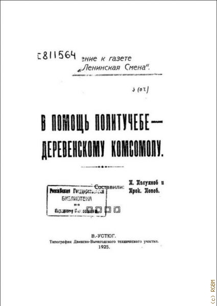 Полуянов П., В помощь политучебе - деревенскому комсомолу — 1925