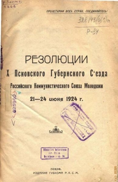 Резолюции X Псковского губернского съезда Российского Коммунистического Союза Молодежи, 21-24 июня 1924 г. — 1924